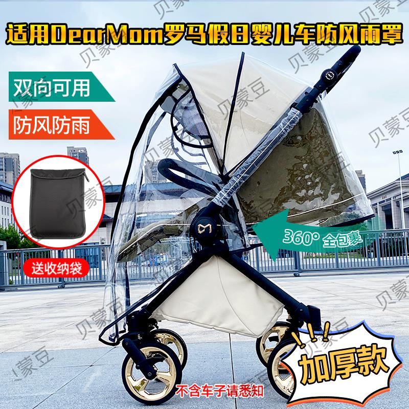 适用DearMom MAX双向推车挡风遮雨棚罗马假日婴儿推车防寒保暖罩
