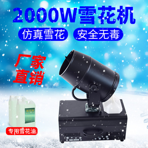 3000W大型雪花机喷雪机商用飘雪机摇头造雪机舞台人工彷真下雪机