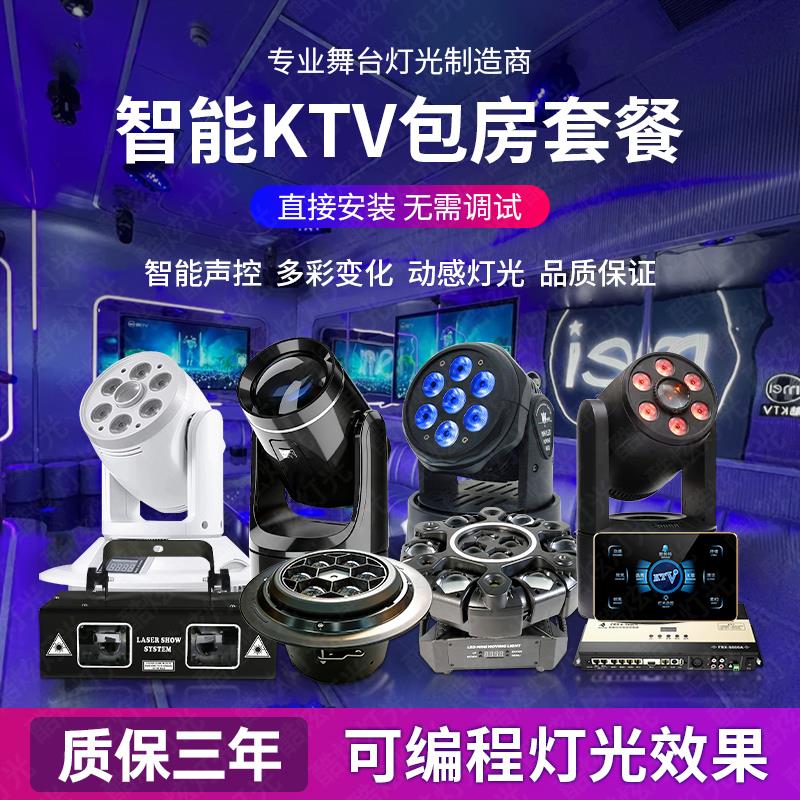 ktv灯光设备全套方案包厢专用派对房家庭K歌气氛灯智能包房氛围灯