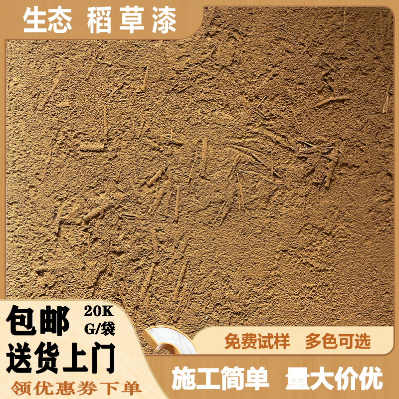 生态稻草漆室内外墙稻草泥乡村民宿老泥墙面草筋灰肌理漆艺术涂料