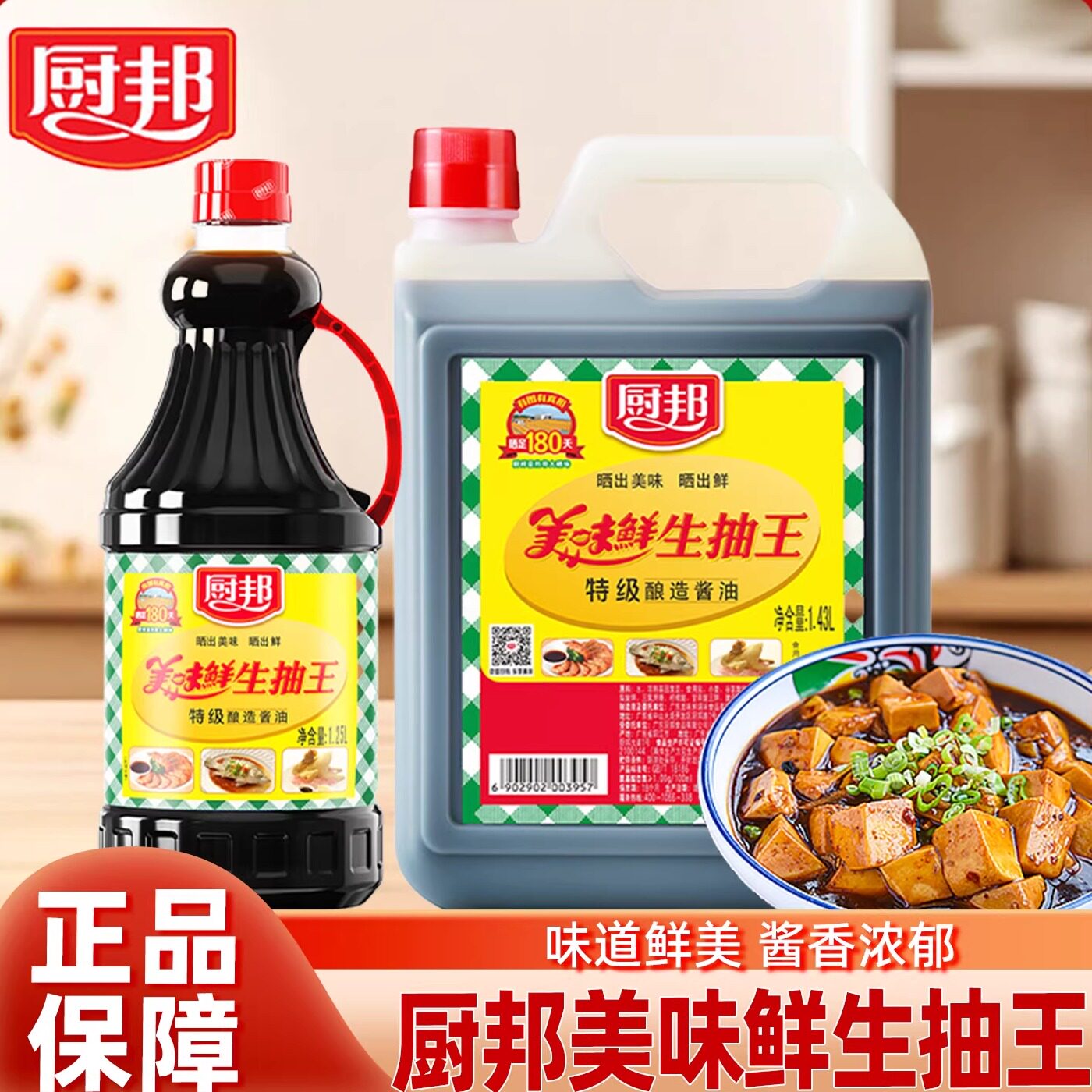厨邦美味鲜生抽王1.25L/1.43L酿造生抽家用炒菜凉拌点蘸蒸煮调料