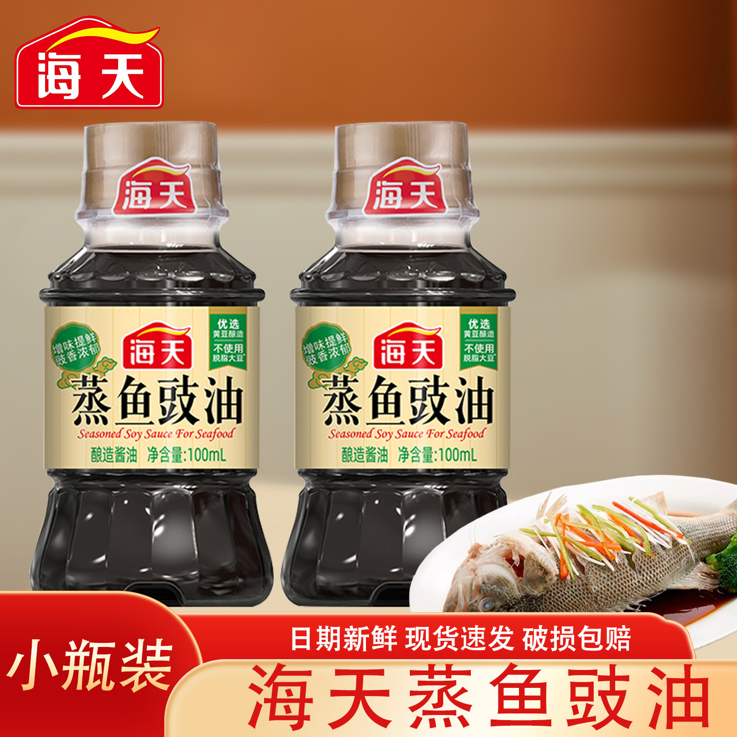 海天蒸鱼豉油100ml家用炒菜蒸鱼增鲜调味料酿造酱油小瓶便携调料,粮油调味/速食/干货/烘焙,酱油,淘宝优惠券,粉丝福利购,淘宝优惠卷