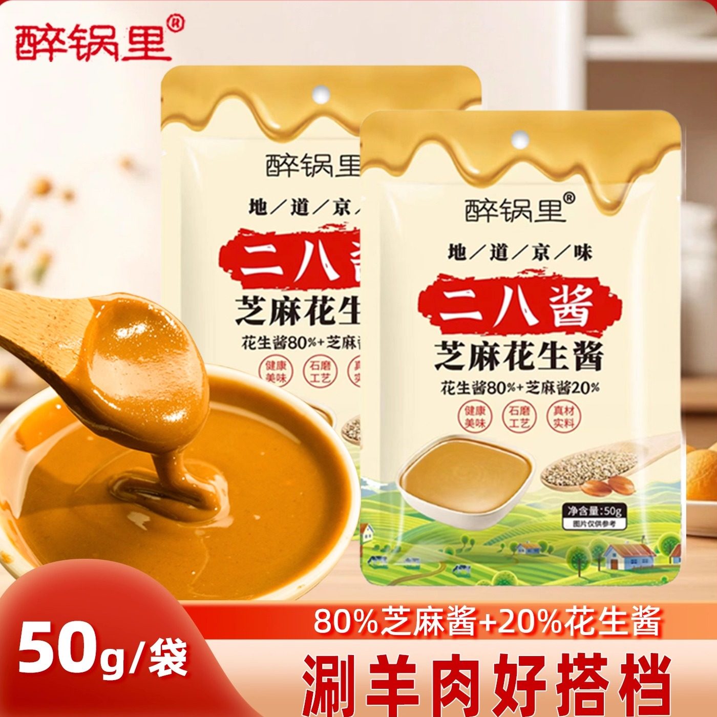 二八酱50g袋装老北京风味芝麻花生酱火锅蘸料麻酱调料调味麻辣烫,粮油调味/速食/干货/烘焙,酱类调料,淘宝优惠券,粉丝福利购,淘宝优惠卷
