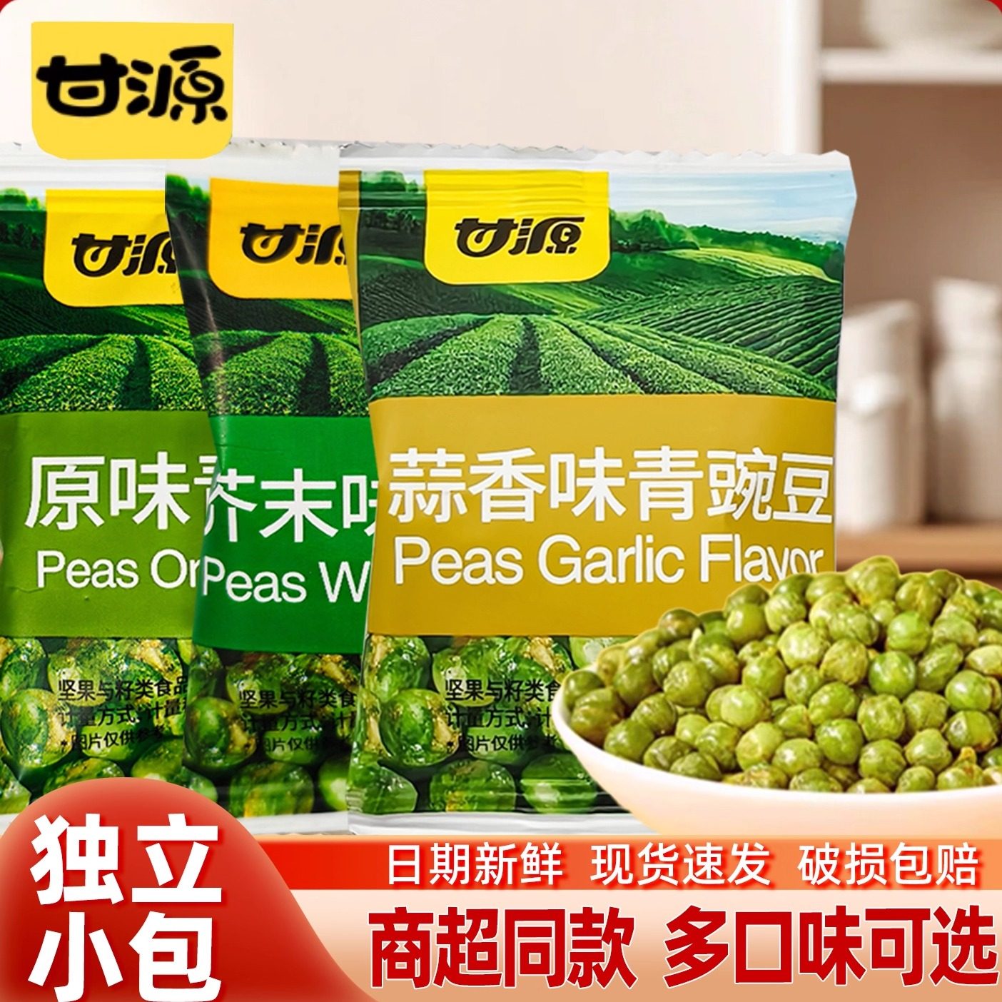 甘源青豆原味蒜香芥末味青豌豆小包装休闲解馋小零食散装坚果小吃
