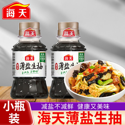 海天薄盐生抽100ml小瓶酱油家用炒菜凉拌点蘸提鲜增香烹饪调味品