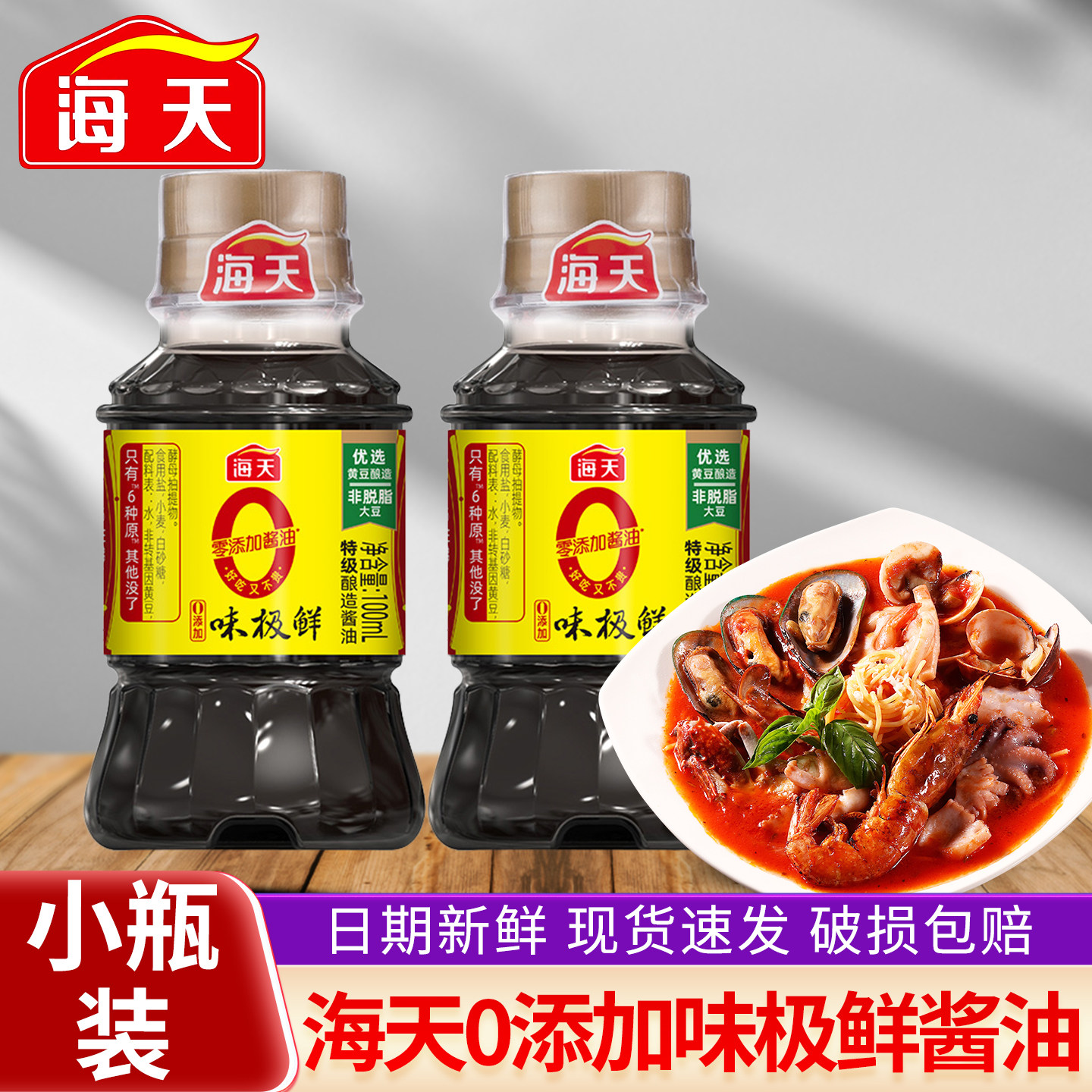 海天0添加味极鲜酱油100ml黄豆酿造酱油家用炒菜凉拌提鲜调料小样,粮油调味/速食/干货/烘焙,酱油,淘宝优惠券,粉丝福利购,淘宝优惠卷