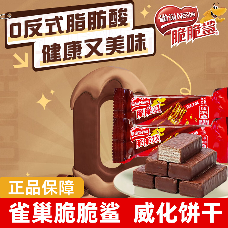 雀巢脆脆鲨巧克力味夹心威化饼干威化饼干小袋零食牛奶味休闲小吃