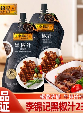李锦记黑椒汁230g家用黑胡椒酱黑胡椒汁牛排意面酱调味品厨房调料