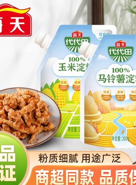 海天玉米淀粉200g家用烹饪嫩肉挂糊糕点烘焙原料勾芡炸酥肉生粉