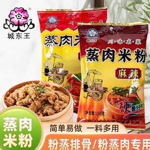 城东王蒸肉米粉150g家用五香麻辣蒸肉粉专用粉蒸排骨粉蒸肉调料