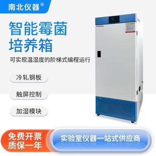 生化培养箱实验室恒温恒湿植物细菌霉菌培养箱 南北仪器