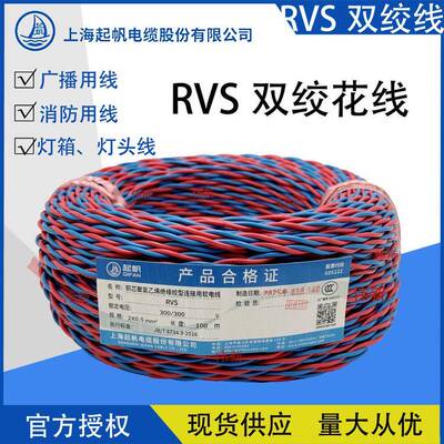 上海奇帆线双绞线灯头线Rvs2芯0.5/0.75/1/1.5/2.5方火线国家标准