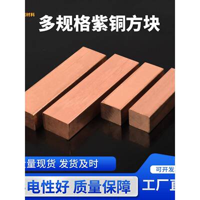 紫铜排紫铜棒紫铜块纯红铜板实心方块紫铜板铜条扁条铜排方棒铜片
