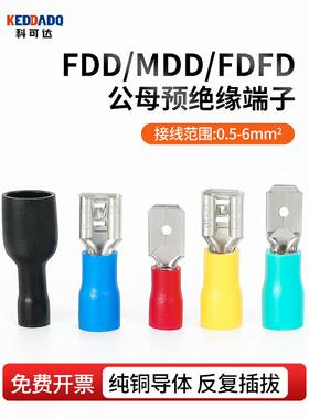 快速公母对插接线端子FDD/MDD插簧预绝缘插片铜接头2.8/4.8/6.3