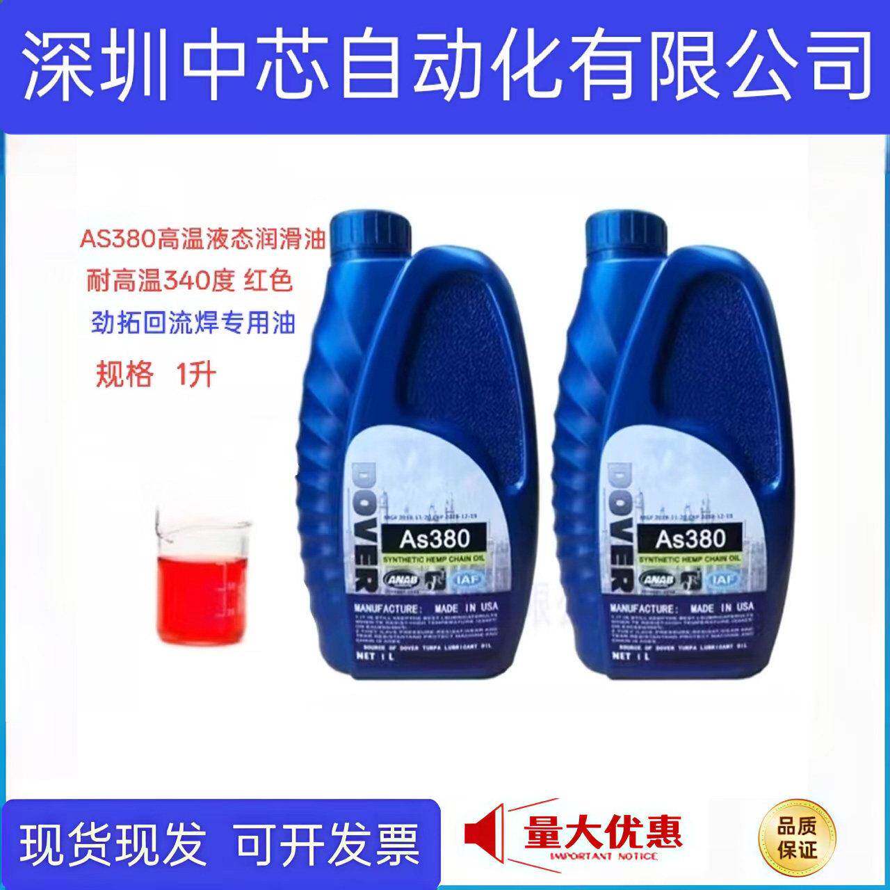 AS380高温链条油 劲拓回流焊专用 美国多氟DOVER 原装正品 BIO-30