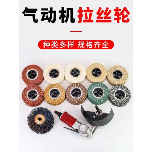 拉丝轮抛光轮小型气动拉丝机抛光轮多功能家具焊点不锈钢拉丝抛光