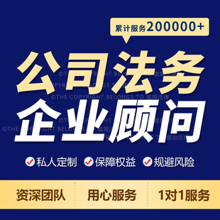 企业法务定制公司章程起草股权合伙协议合同审查核全链路法律顾问
