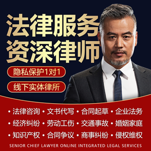 律师咨询经济合同纠纷法律服务代理起诉企业顾问合同协议起草审核