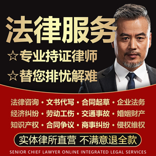 律师咨询法律服务代理起诉讼答辩状写拟定制协议书起草合同维权函