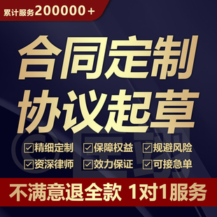 合同代写律师起草合伙合作协议书拟定制股权投资合同编撰写审查核