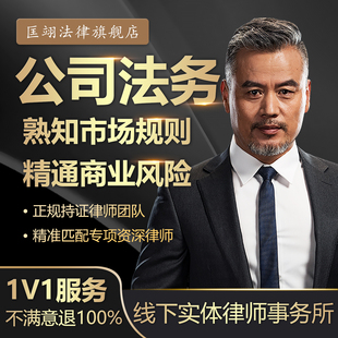 商法律师咨询公司法务股东纠纷股权合伙协议定制合同起草代写审核