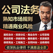 律师咨询公司法律服务企业全链路顾问股权合伙协议定制合同起草审