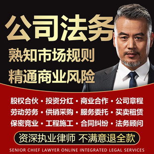 商法律师咨询公司法务企业顾问股权增资入股合伙纠纷合同协议审核