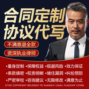 定制合同起草合作合伙协议代写股权投资战略框架商业合同审核修改