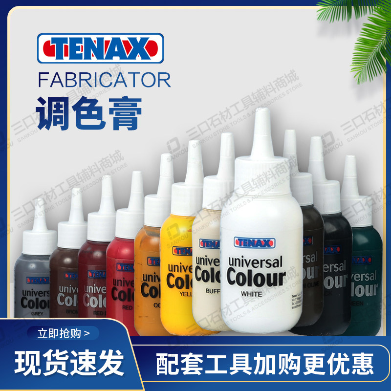 意大利TENAX云石胶调色膏石材调色剂大理石修补颜料环氧树脂胶