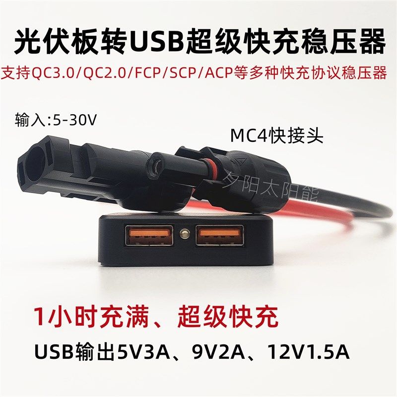 MC4光伏板专用超级快充手机USB接口太阳能板稳压器充电器手机充电