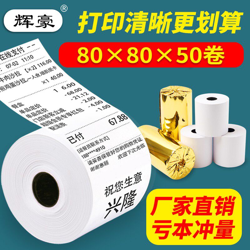 50卷8080收银机纸卷80X80热敏纸80mm 影印纸厨房收银机热收据机小