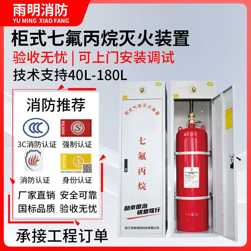 柜式七氟丙烷气体灭火装置消防自动灭火装置40L70L90L120L