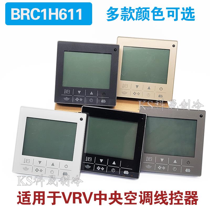 适用VRV多联机BRC1H611控制面板灰色黑色中央空调线控器控制面板