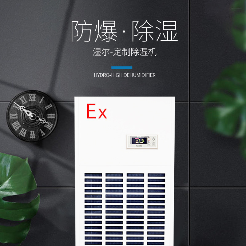 湿尔防爆除湿机工业大功率除湿机除湿器车间仓库化工人防喷漆实验