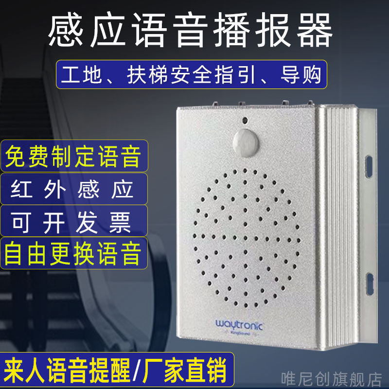 地铁机场扶梯安全人体感应语音提示器插电定制语音播报器进门提醒