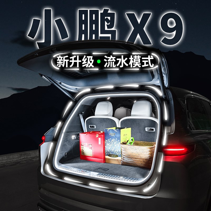 小鹏X9后备箱照明灯气氛流水迎宾灯汽车内饰氛围灯带用品改装配件