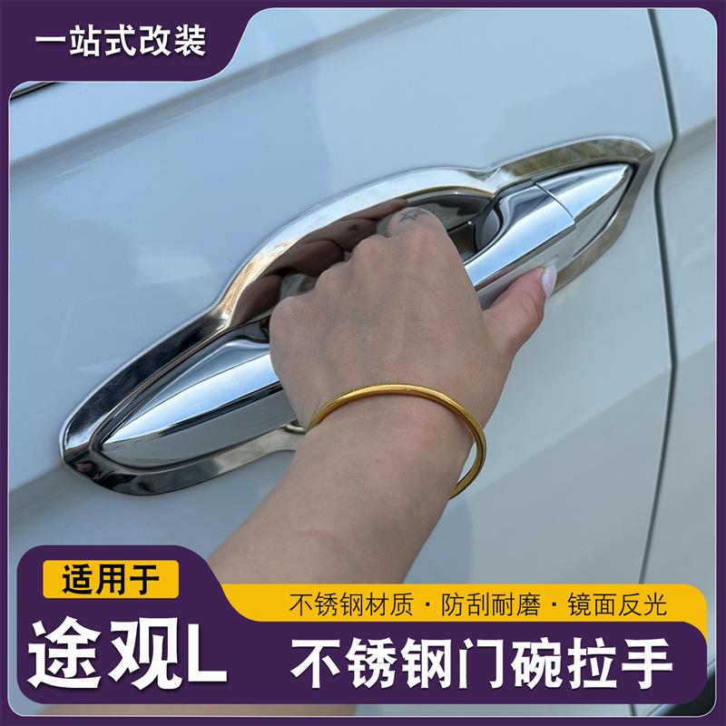 途观L龙腾版龙耀门碗拉手车门把手改装饰贴用品保护配件