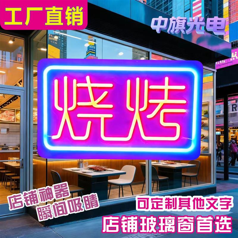 烧烤霓虹灯串店铺装饰橱窗led玻璃网广告牌悬挂ins发光字招牌定制