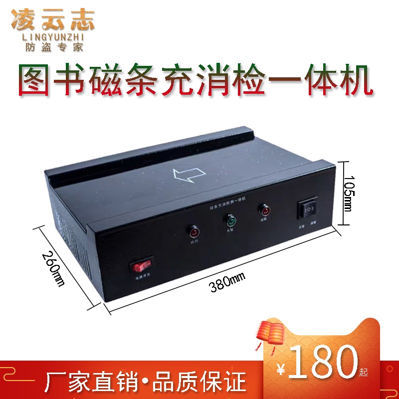 凌云志图书馆磁条红外充消磁器消磁板充消检一体机充磁消磁敏仪