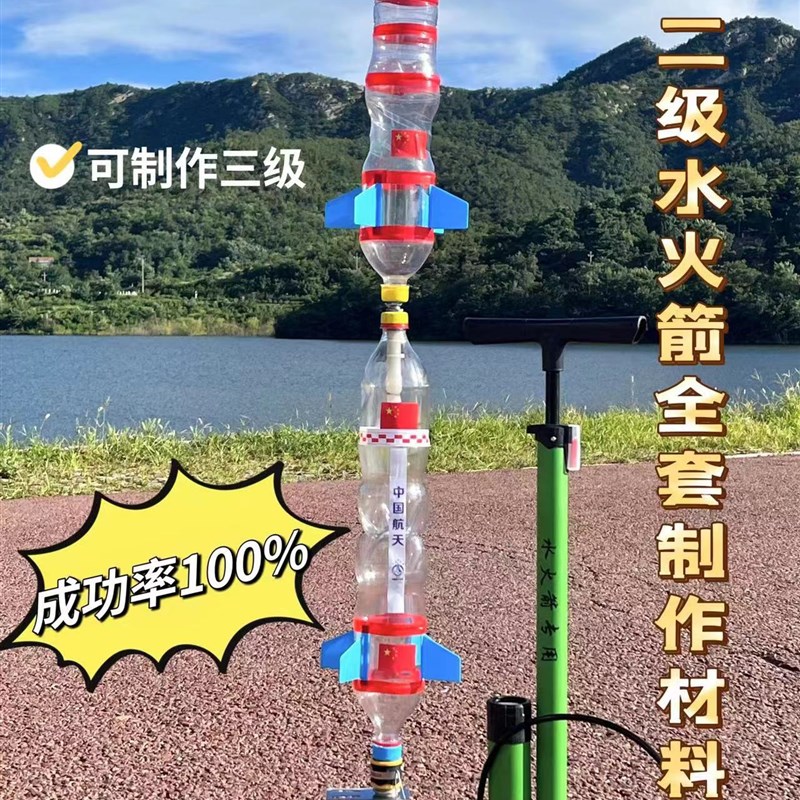 二级水火箭材料包含降落伞分离器科学实验竞赛专业发射器