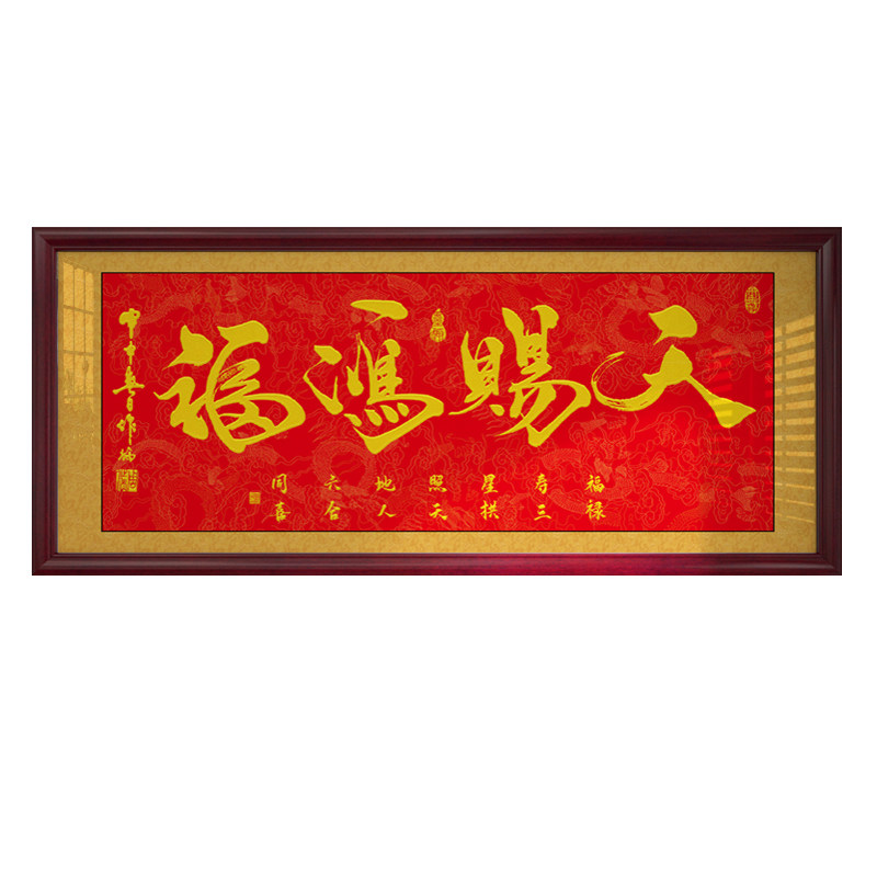 天赐鸿福字画办公室挂画公司店铺开业进宅进门牌匾贺匾带框装饰画