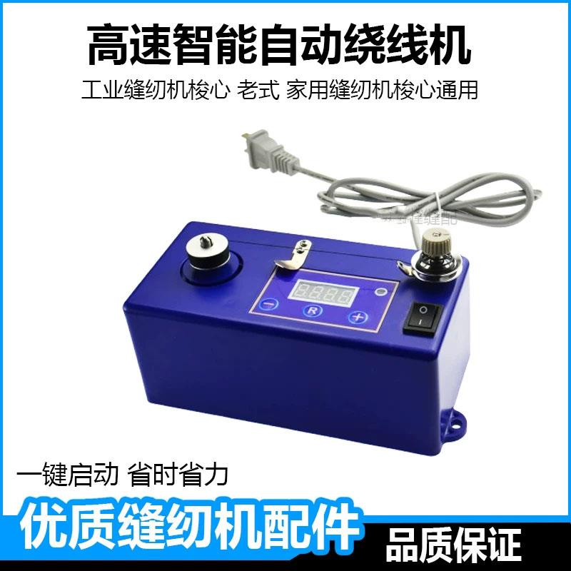 高速智能自动绕线机器缝纫机绣花样机模板机梭芯底线小型打线器