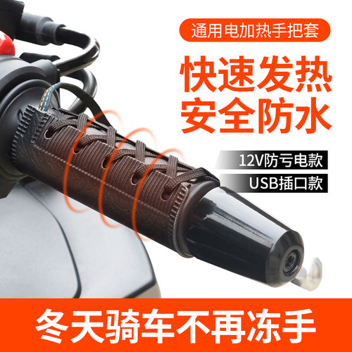 WUPP摩托车电热手把套12V可调温电动车加热手把冬季通用电加热把