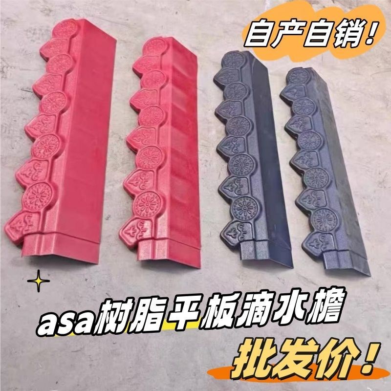 树脂瓦滴水檐包边屋檐挡雨板自粘通用一体厂家