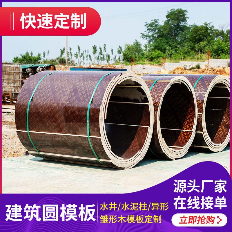 建筑圆形圆柱木模板井筒桥梁工地工程混凝土现浇定型模具厂家定制
