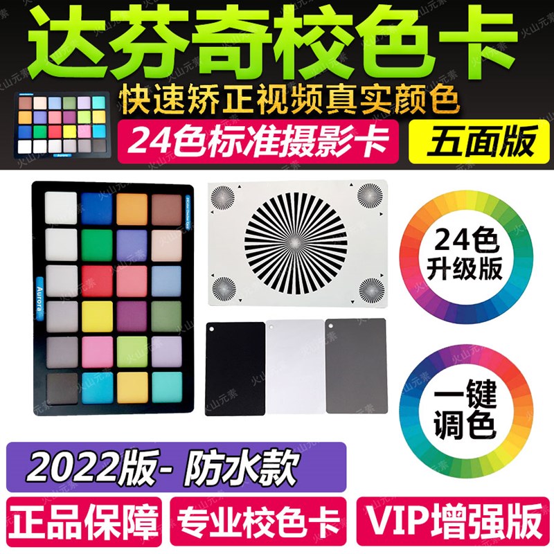 达芬奇24色调色校色卡白平衡灰卡 数码摄影标准调色卡