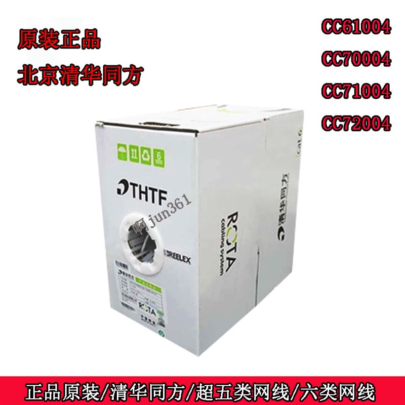 正品清华同方六类非屏蔽网线CC70004GY72004LH低烟无卤超5类61004
