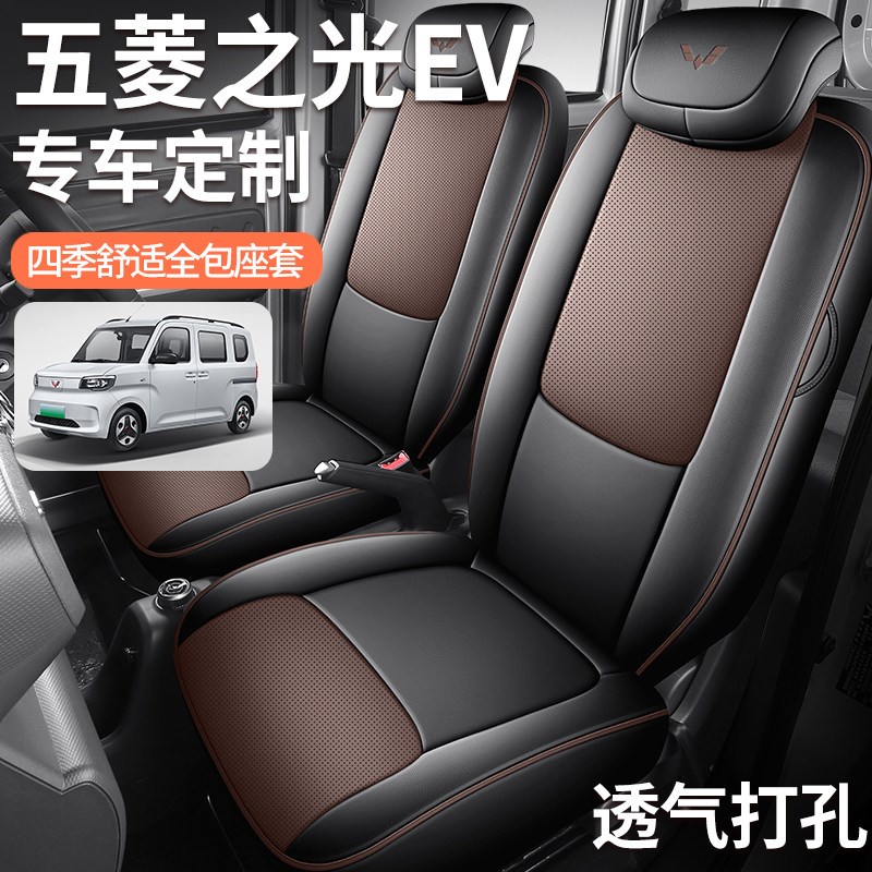 五菱之光ev新能源专用座套全包围四季通用座椅套皮革汽车坐垫套