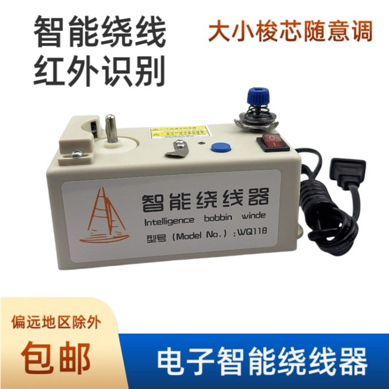 智能电动红外线绕线器绣花机缝纫机梭芯小型绕线机底线自动打线器
