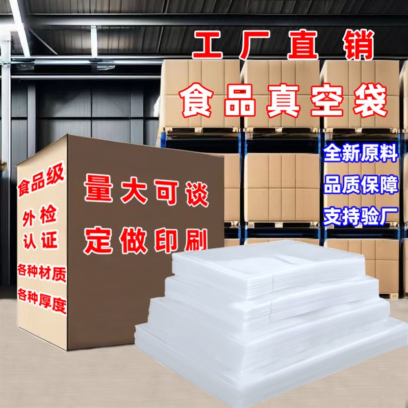 商用密封袋食物真空包装袋食品级塑封袋专用封口机真空袋定制印刷